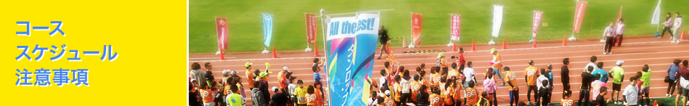 2015FIAスポーツクラブ駅伝 コース・スケジュール・注意事項