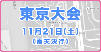 2015FIAスポーツクラブ駅伝　東京大会　11月21日（土）雨天決行