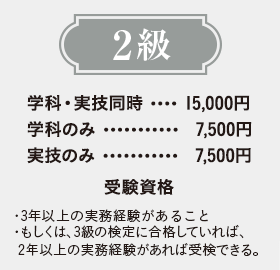 2級
