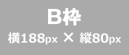 B枠バナーサイズ188px×80px